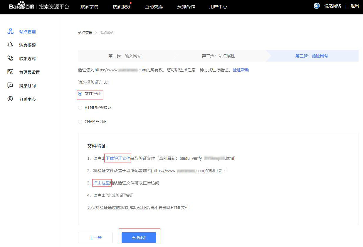 教你把企业网站添加到百度站长平台-悦然wordpress建站
