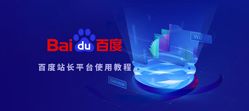 百度站长平台使用教程