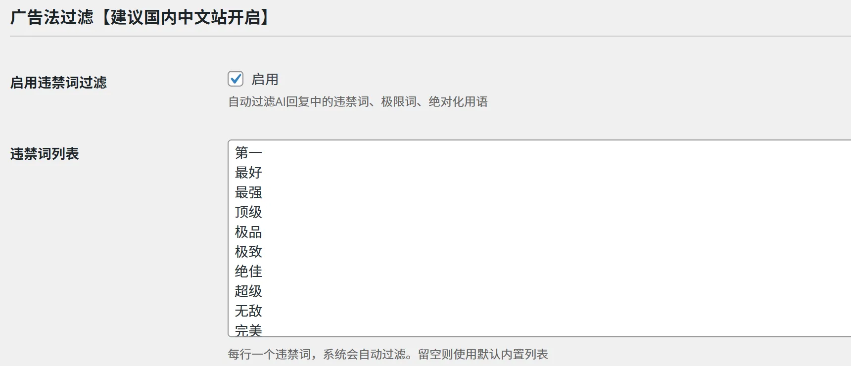 广告法过滤设置