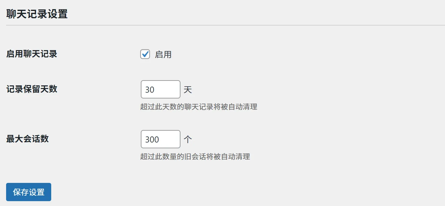 聊天记录设置