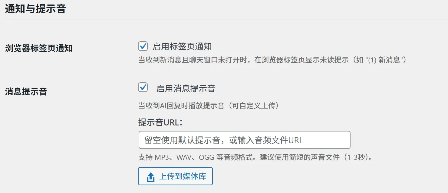 界面设置页面-通知提示音