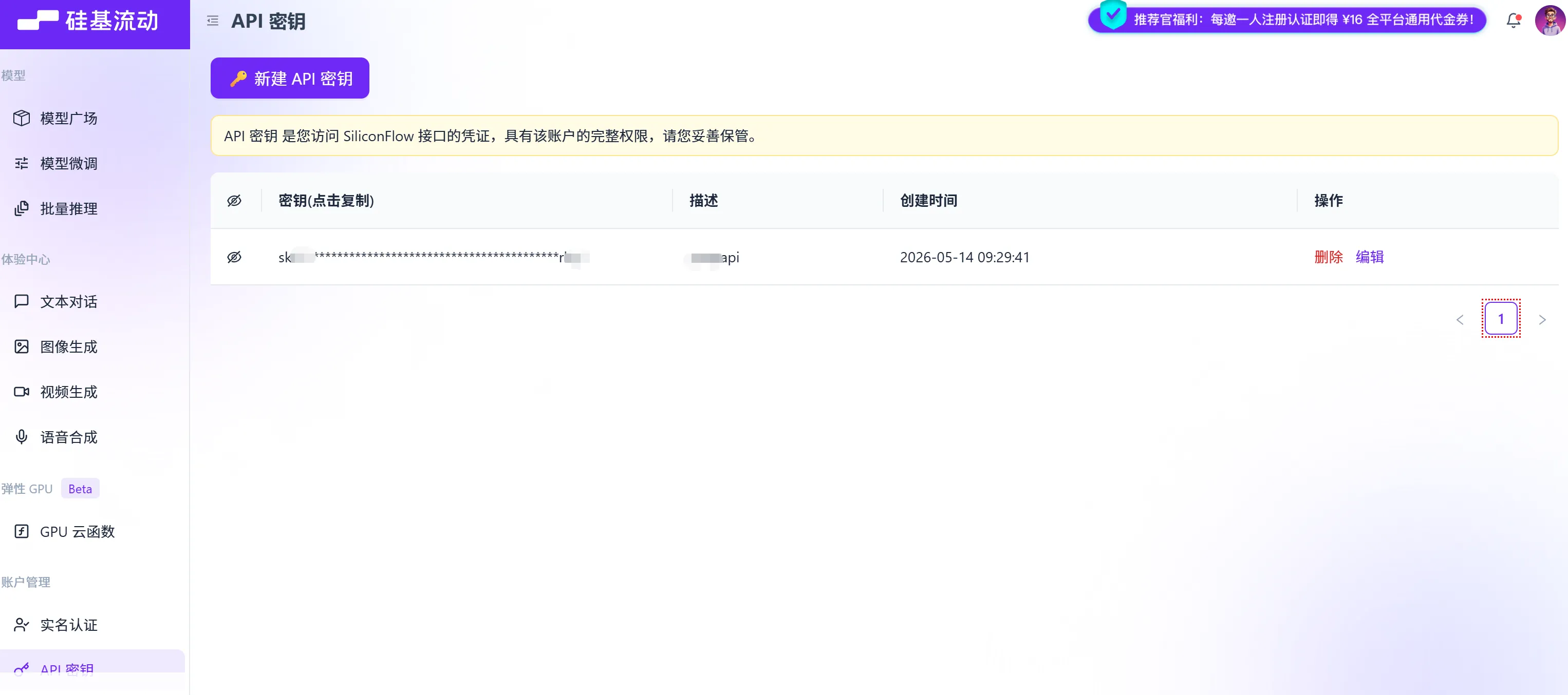 硅基流动 API 密钥页面