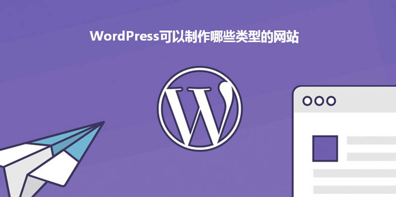 wordpress可以制作哪些类型的网站?