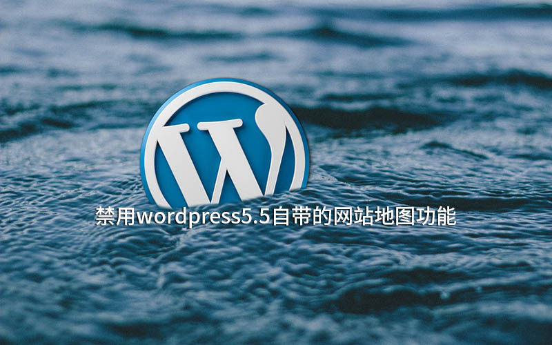 禁用wordpress5.5自带的sitemap网站地图